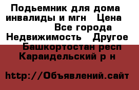 Подьемник для дома, инвалиды и мгн › Цена ­ 58 000 - Все города Недвижимость » Другое   . Башкортостан респ.,Караидельский р-н